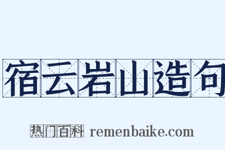 宿云岩山造句是什么意思的图片